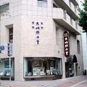 (有)大崎周水堂