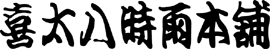 (有)喜太八時雨本舗