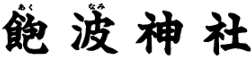 飽波神社