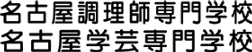 名古屋調理師専門学校