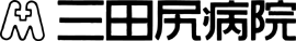 (医)神徳会三田尻病院