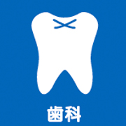 田畑歯科医院