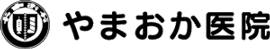 やまおか医院