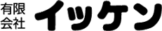 (有)イッケン