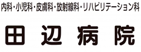 田辺病院