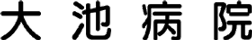 大池病院