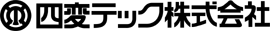 四変テック株式会社