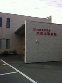 大阪水泳学校