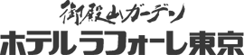 ホテルラフォーレ東京