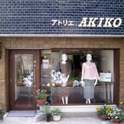 アトリエ・AKIKO