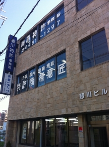 藤川特許事務所