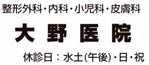 大野医院
