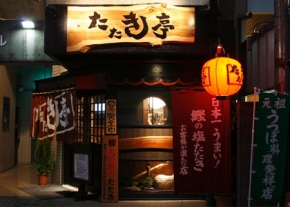 土佐料理 たたき亭