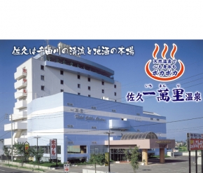 佐久一萬里温泉