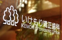 いけもり矯正歯科