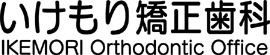 いけもり矯正歯科