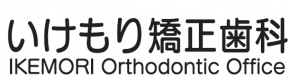 いけもり矯正歯科