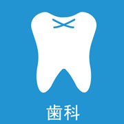 志村歯科