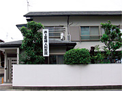 井上産婦人科医院