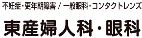 東産婦人科・眼科