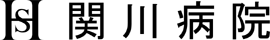 関川病院