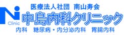 中島内科クリニック