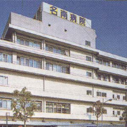 名南病院