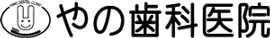 やの歯科医院