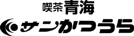 サンかつうら
