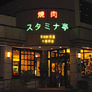 焼肉スタミナ亭