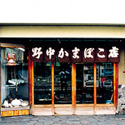 野中かまぼこ店
