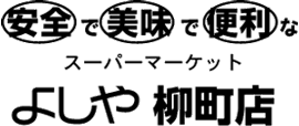 よしや柳町店