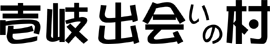 壱岐出会いの村振興会