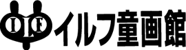 ｲﾙﾌ童画館