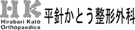 平針かとう整形外科