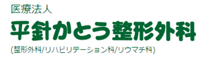 平針かとう整形外科