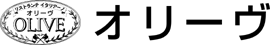 イタリア料理専門店オリーヴ