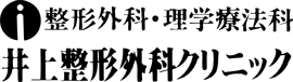 井上整形外科クリニック
