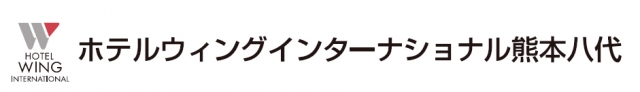 ホテルウィングインターナショナル 熊本八代
