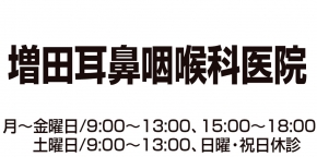 増田耳鼻咽喉科医院