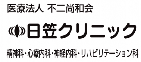 日笠クリニック