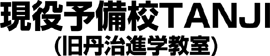 現役予備校TANJI