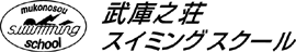 武庫之荘スイミングスクール
