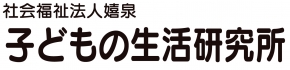 子どもの生活研究所