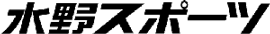 水野スポーツ