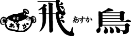 瀬戸内料理飛鳥