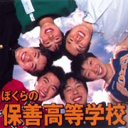 保善高等学校