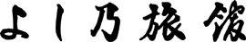 よし乃旅館