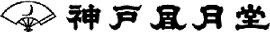 神戸風月堂 本店