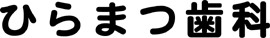 ひらまつ歯科医院